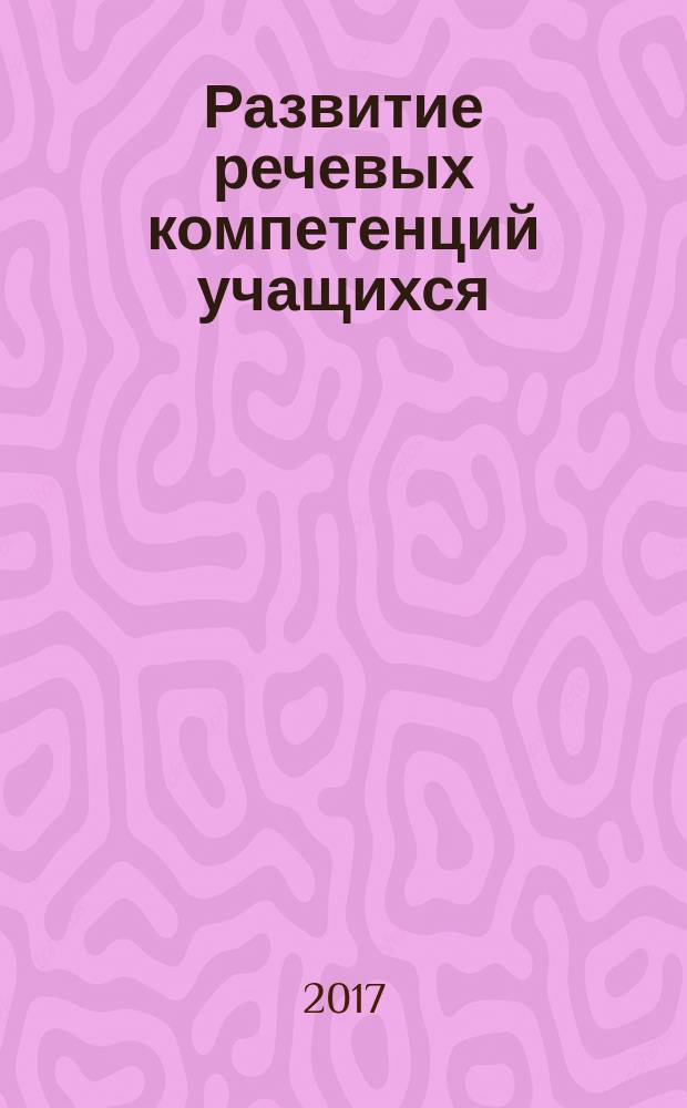 Развитие речевых компетенций учащихся : общеинтеллектуальное направление : 5 класс : программа, планирование, занятия