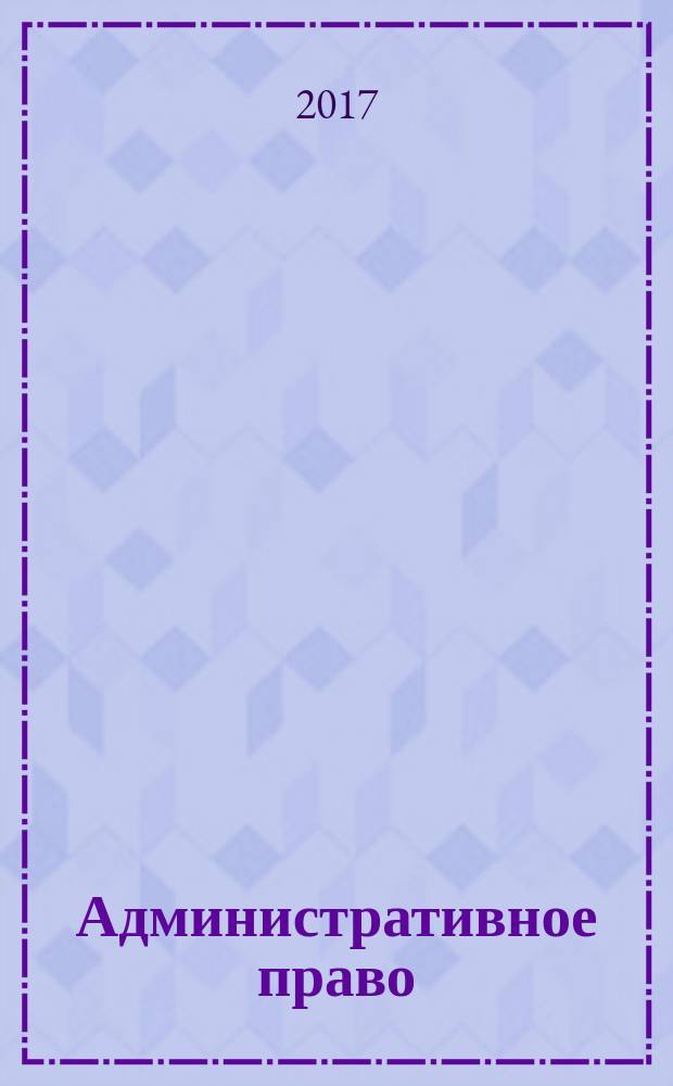Административное право : учебно-методическое пособие