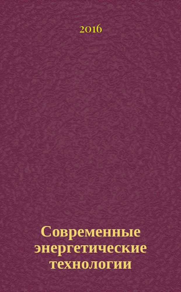 Современные энергетические технологии : учебное пособие [для аспирантов, магистрантов и студентов вузов, обучающихся по направлению "Энергетическое машиностроение" (профиль "Двигатели внутреннего сгорания")]. Ч. 1 : Потенциальные пути решения некоторых проблем энергообеспечения