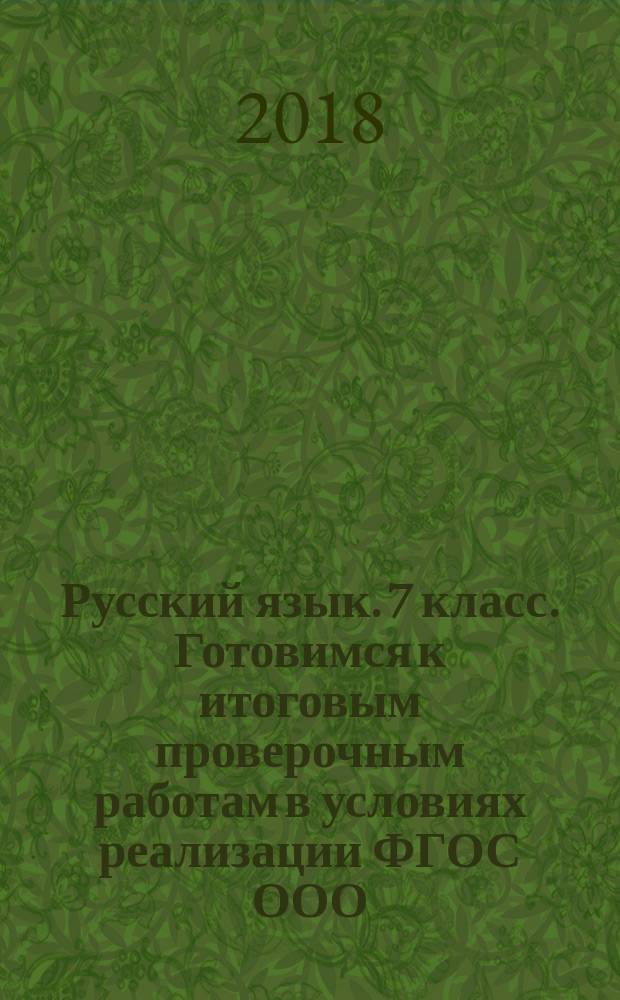 Русский язык. 7 класс. Готовимся к итоговым проверочным работам в условиях реализации ФГОС ООО. Тренировочные проверочные работы. Инструкция