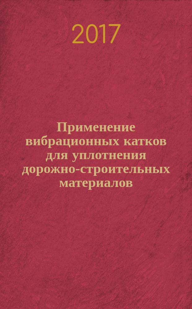 Применение вибрационных катков для уплотнения дорожно-строительных материалов : учебное пособие