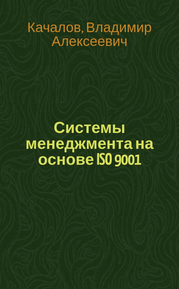 Системы менеджмента на основе ISO 9001:2015 и ISO 14001:2015 : комментарии, рекомендации, практика внедрения : в 4 т.