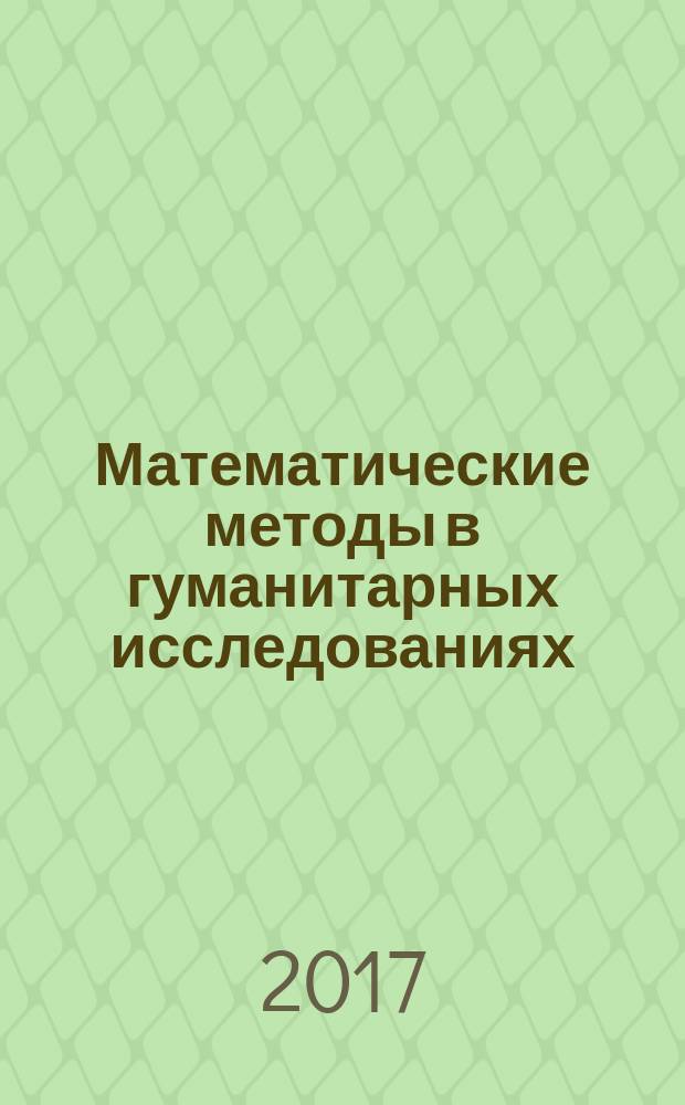 Математические методы в гуманитарных исследованиях : учебное пособие : для студентов, магистрантов, аспирантов по направлению 080400.62 "Управление персоналом", направление 41.03.04 "Политология", направленность (профиль) "Государственная политика и управление: европейский опыт" и другие"