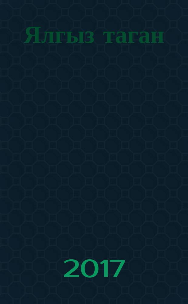 Ялгыз таган : повесть, хикәяләр, парчалар, иҗат портретлары = Одинокие качели