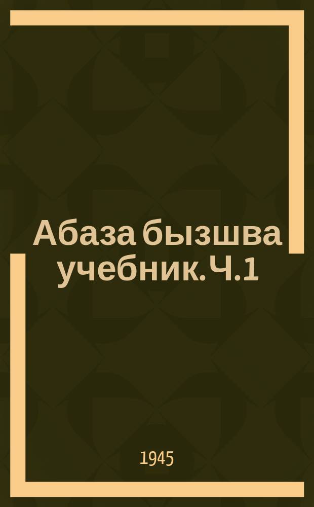 Абаза бызшва учебник. Ч. 1 : Аграмматики агIвыща тамами