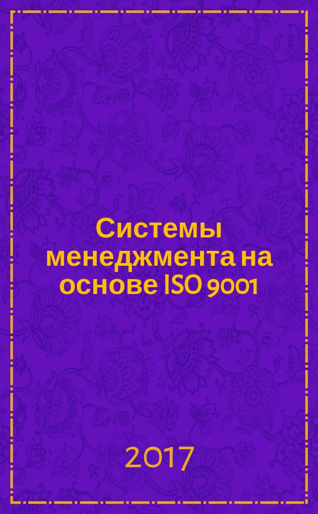 Системы менеджмента на основе ISO 9001:2015 и ISO 14001:2015 : комментарии, рекомендации, практика внедрения [в 4 т.]. Т. 2