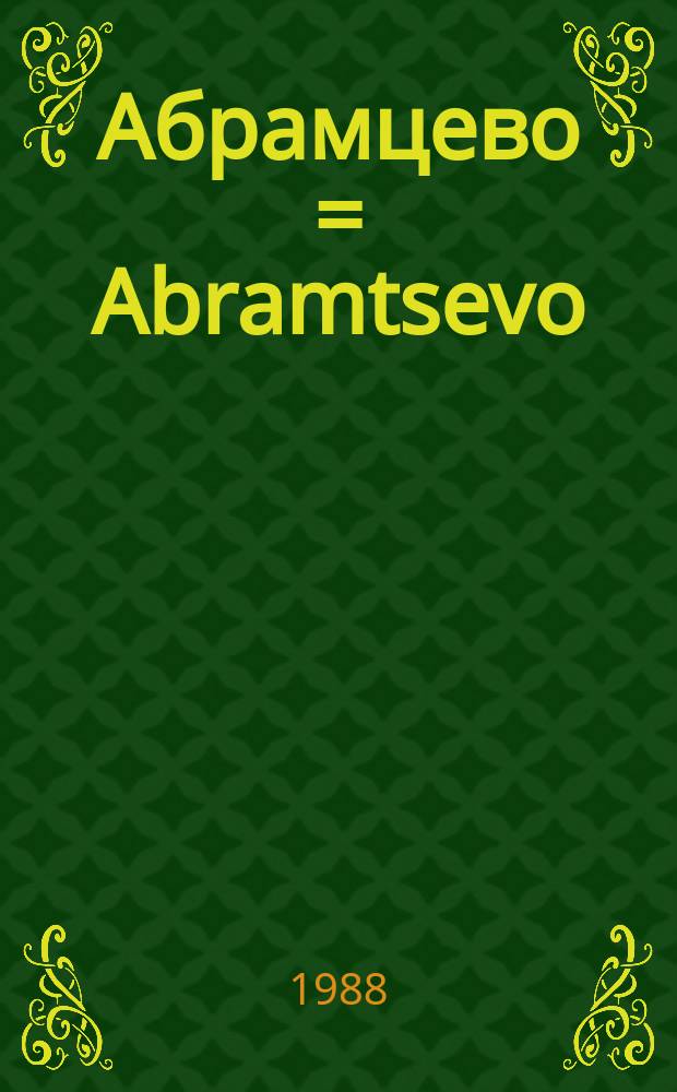 Абрамцево = Abramtsevo : худож. кружок. Живопись. Графика. Скульптура. Театр. Мастерские : сб. ст