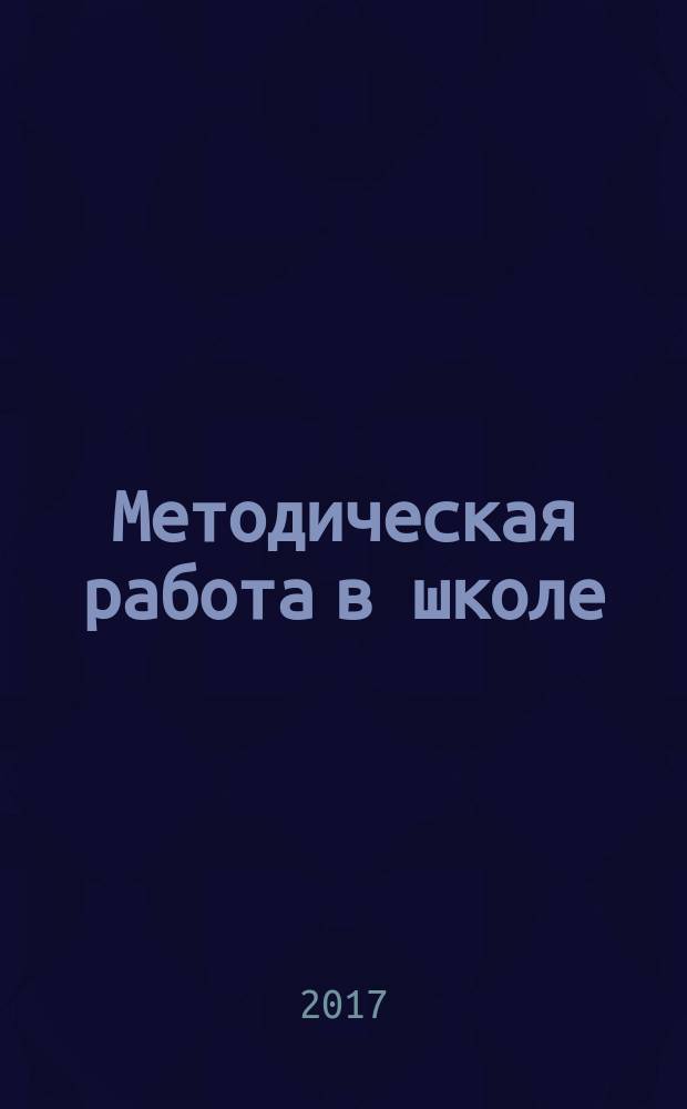 Методическая работа в школе : модель, формы, мониторинг : презентации, локальные акты, планирование, анализ в мультимедийном приложении : комплект книга + CD : пособие