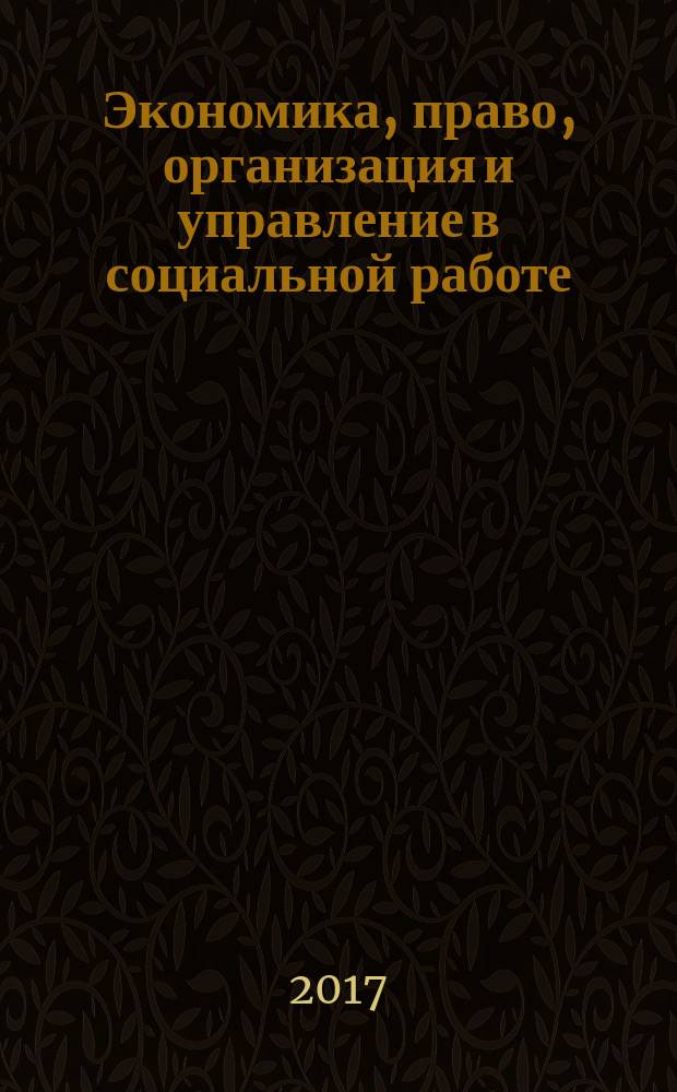 Экономика, право, организация и управление в социальной работе : сборник научных трудов