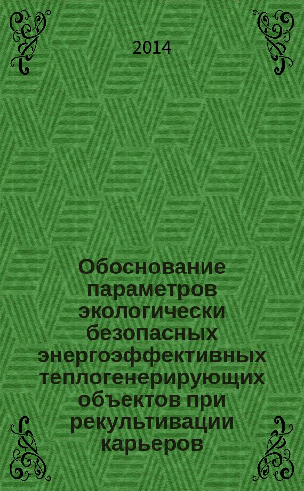 Обоснование параметров экологически безопасных энергоэффективных теплогенерирующих объектов при рекультивации карьеров : автореферат диссертации на соискание ученой степени кандидата технических наук : специальность 05.23.19 <Экологическая безопасность строительства и городского хозяйства>