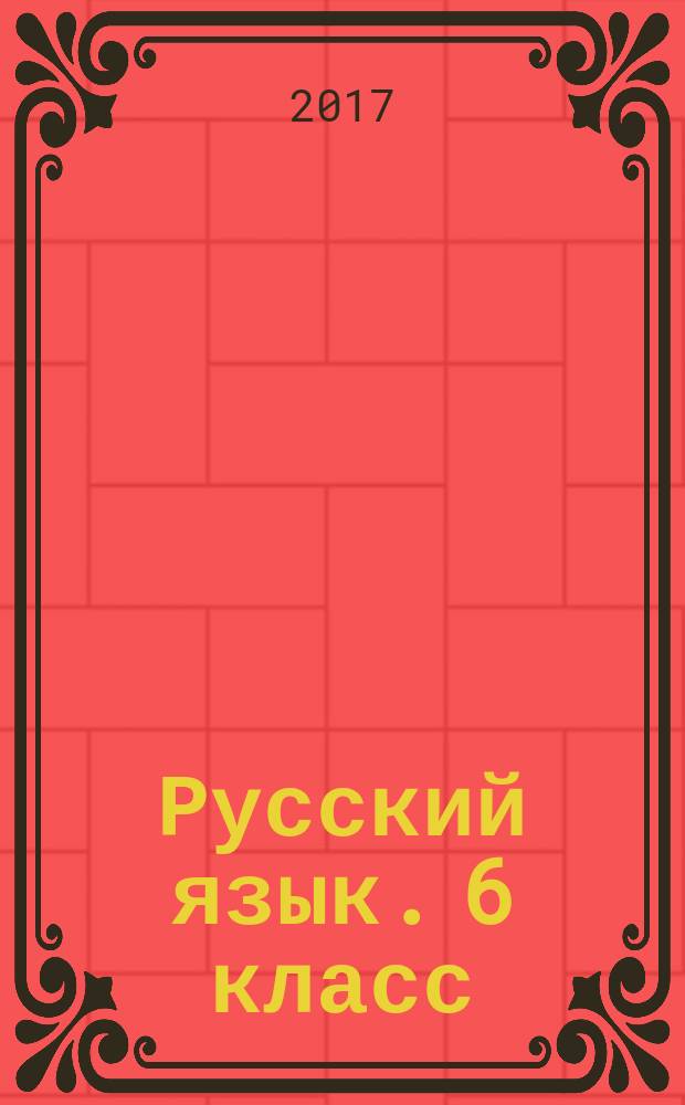 Русский язык. 6 класс : учебные словари и инструкции, проектные задания, правила орфографии и пунктуации : приложение к учебнику