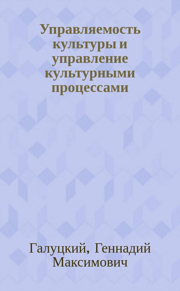 Управляемость культуры и управление культурными процессами