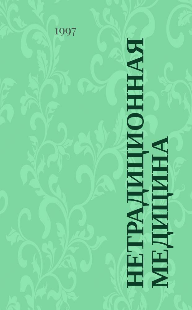 Нетрадиционная медицина : плюсы и минусы двадцати методов лечения
