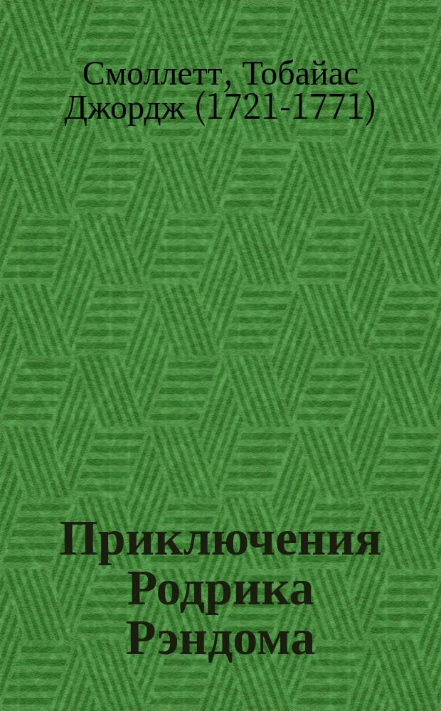 Приключения Родрика Рэндома