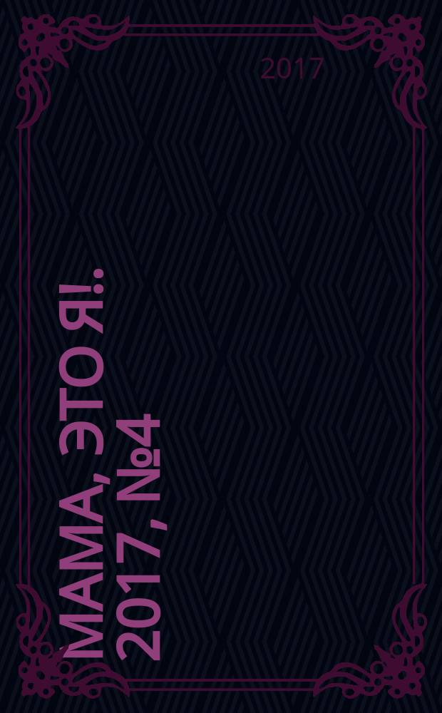 Мама, это я !. 2017, № 4 : Записная книжка будущей мамы