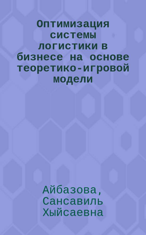 Оптимизация системы логистики в бизнесе на основе теоретико-игровой модели : автореферат диссертации на соискание ученой степени кандидата экономических наук : специальность 08.00.13 <Математические и инструментальные методы экономики>