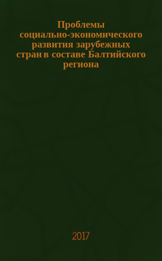 Проблемы социально-экономического развития зарубежных стран в составе Балтийского региона : хрестоматия : для студентов бакалавриата и магистратуры, обучающихся по направлению "Зарубежное регионоведение"