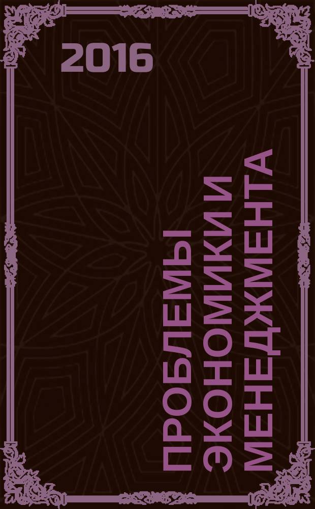 Проблемы экономики и менеджмента : научно-практический журнал. 2016, № 4 (56)