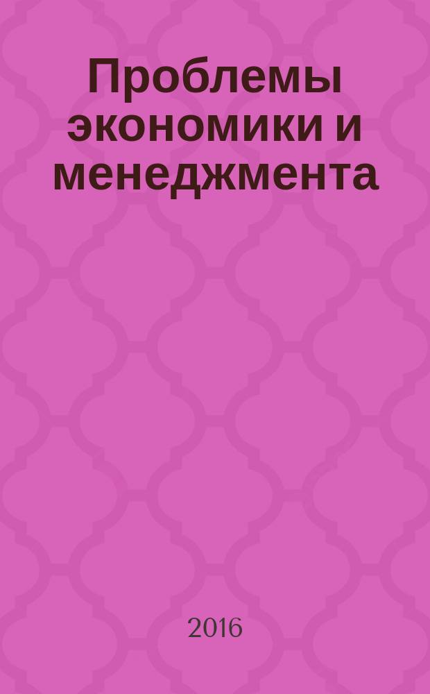 Проблемы экономики и менеджмента : научно-практический журнал. 2016, № 12 (64)