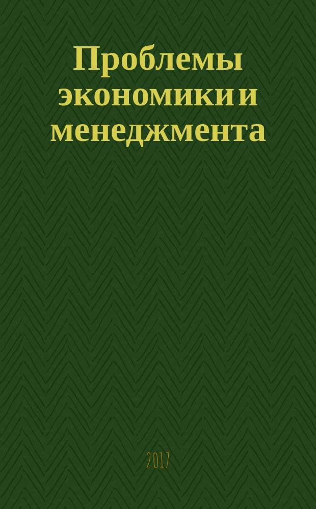 Проблемы экономики и менеджмента : научно-практический журнал. 2017, № 2 (66)