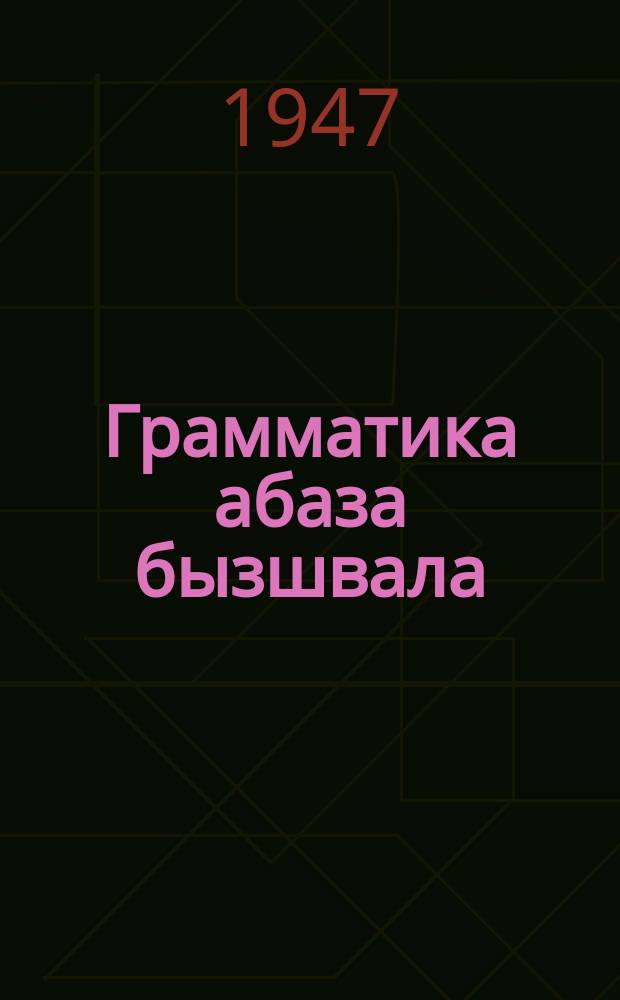 Грамматика абаза бызшвала = Грамматика абазинского языка
