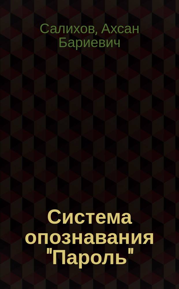 Система опознавания "Пароль" : разработка, предварительные натурные и государственные испытания новой техники : учебное пособие : для студентов, обучающихся по направлению "Проектирование и технология радиоэлектронных средств в области опознавания"