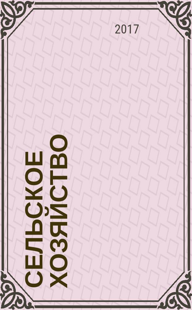 Сельское хозяйство : Системат. указатель статей в иностранных журналах. 2017, № 4