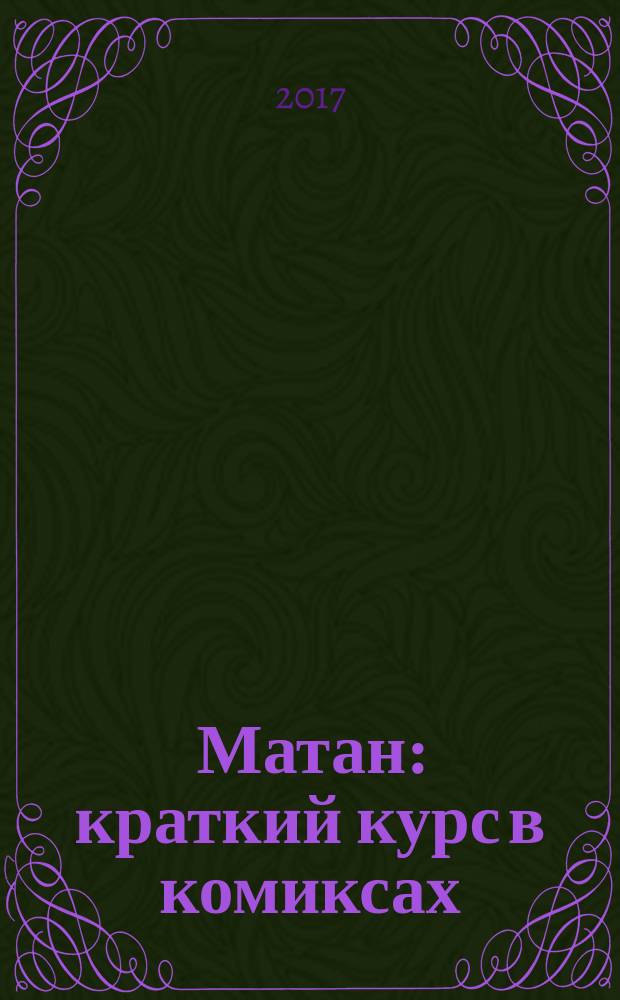 Матан : краткий курс в комиксах