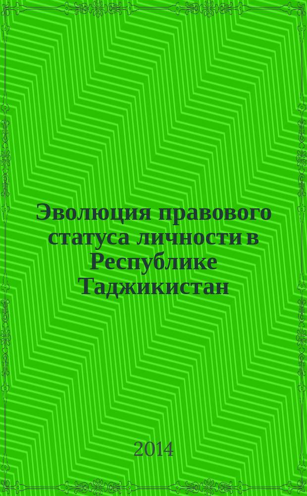 Эволюция правового статуса личности в Республике Таджикистан: историко-правовое исследование : автореферат диссертации на соискание ученой степени кандидата юридических наук : специальность 12.00.01 <Теория и история права и государства; история учений о праве и государстве>