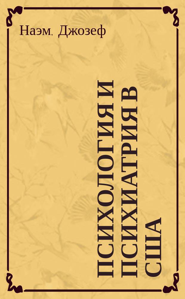 Психология и психиатрия в США : Пер. с англ