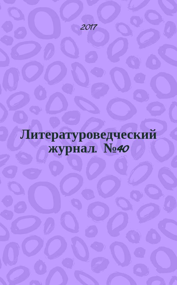 Литературоведческий журнал. № 40