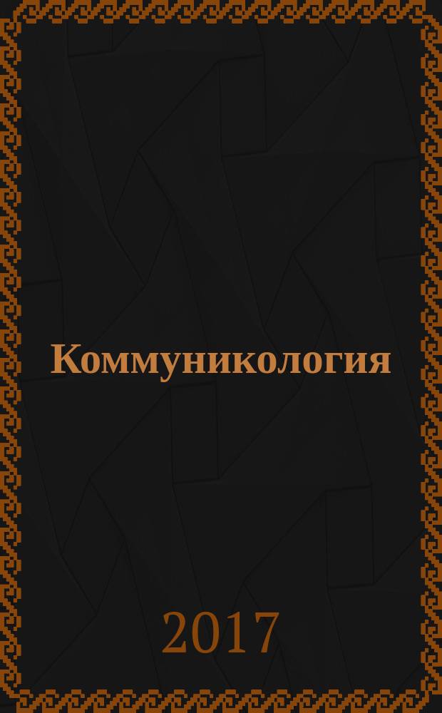 Коммуникология : международный научный журнал. Т. 5, № 1