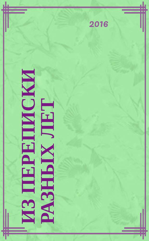 Из переписки разных лет (1920—1938 гг.)