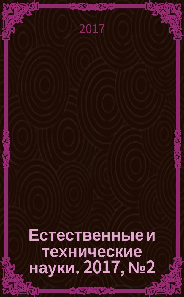 Естественные и технические науки. 2017, № 2 (104)