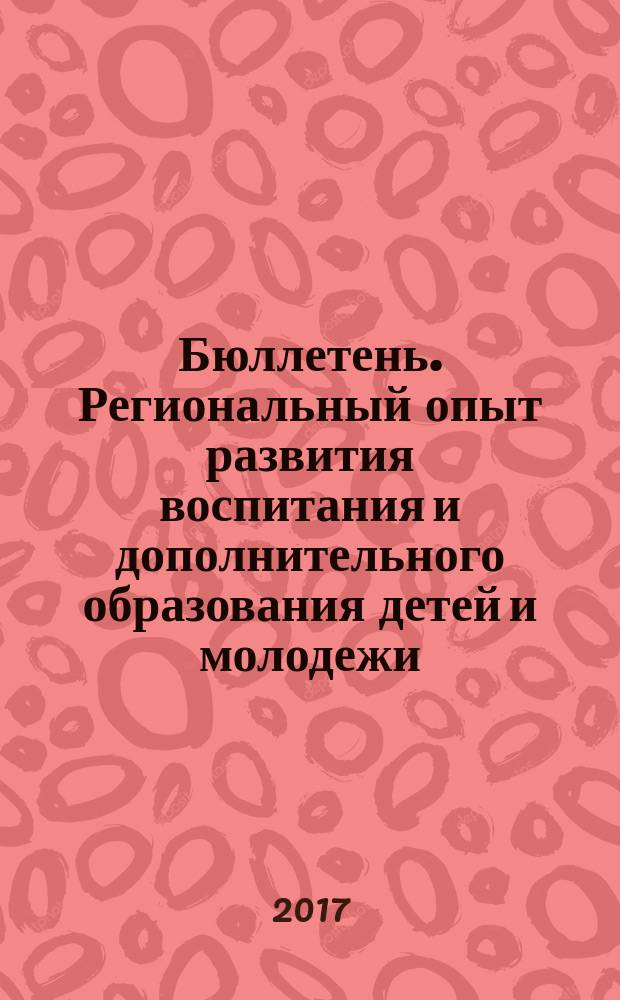 Бюллетень. Региональный опыт развития воспитания и дополнительного образования детей и молодежи. 2017, № 2 (50) : Игровые тренинговые программы: школа креативного вожатого