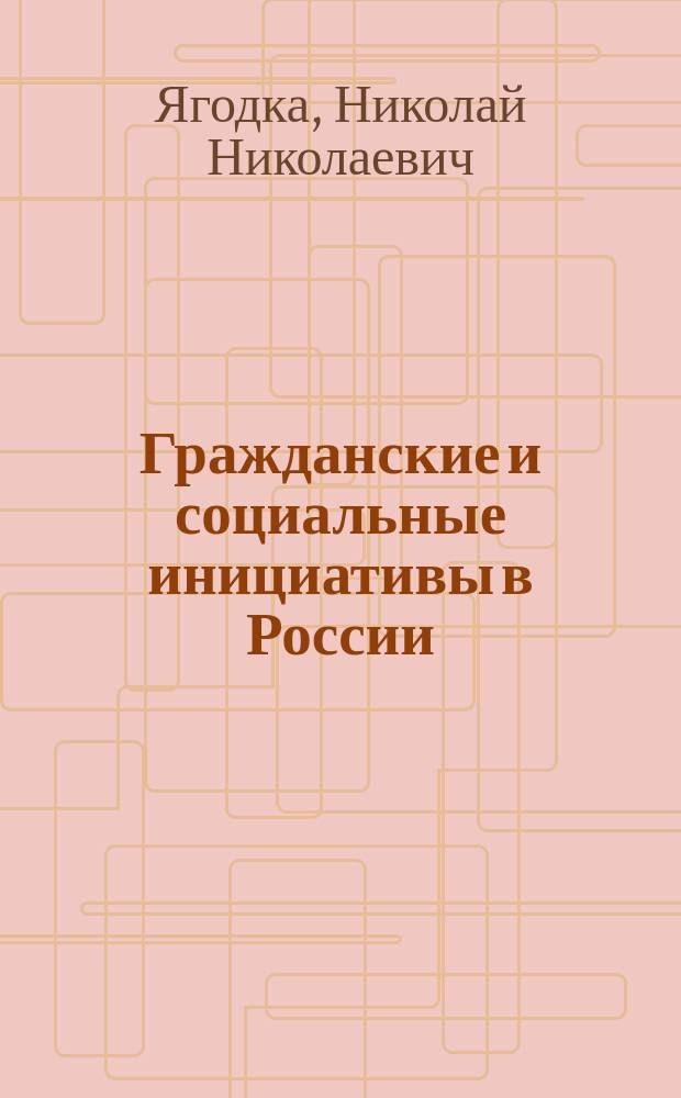 Гражданские и социальные инициативы в России = Civil and social initiatives in Russia : монография
