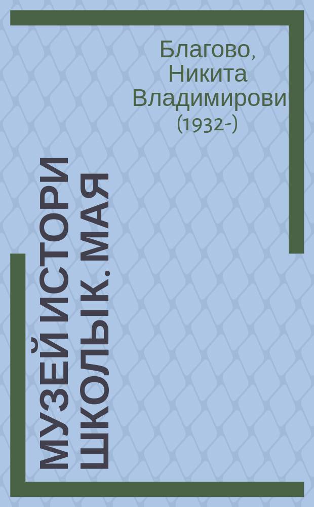 Музей истори школы К. Мая