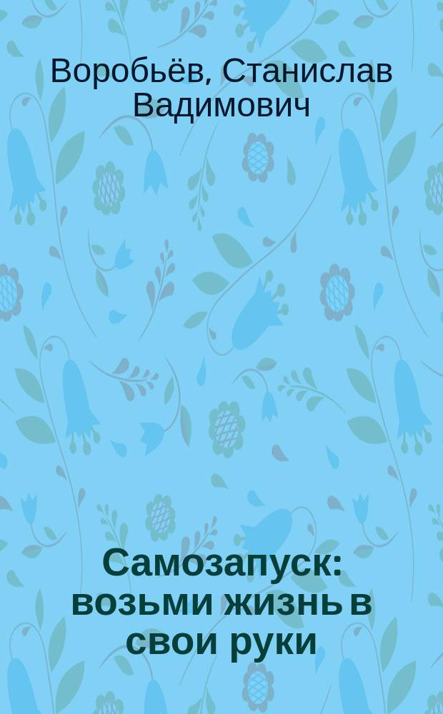 Самозапуск : возьми жизнь в свои руки