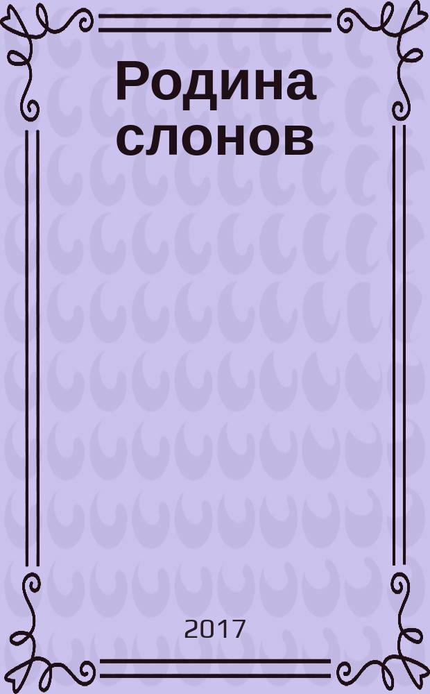 Родина слонов