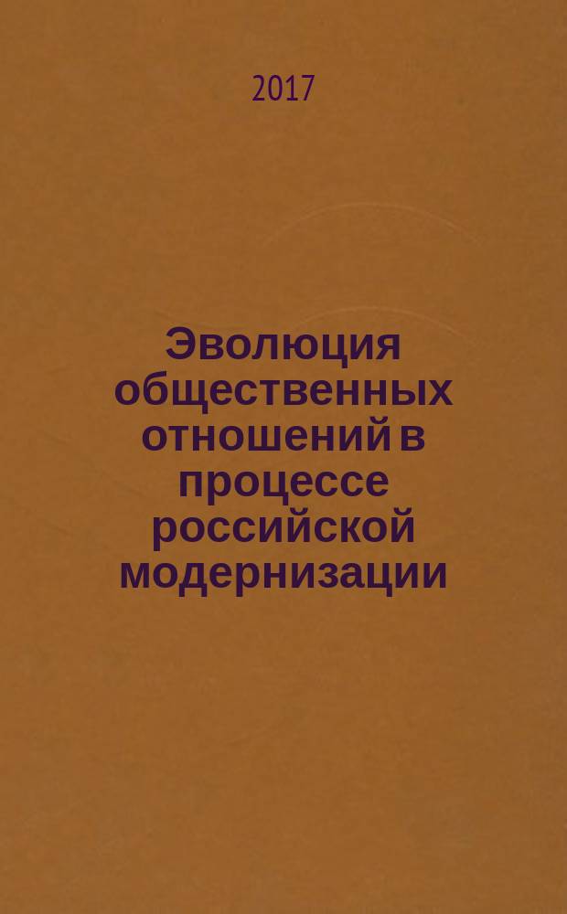 Эволюция общественных отношений в процессе российской модернизации: социетальный и региональный аспекты : сборник статей