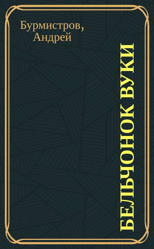 Бельчонок Вуки : колыбельная сказка в стихах