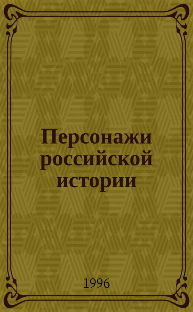 Персонажи российской истории : (История и современность) : Тез. Всерос. заоч. науч. конф