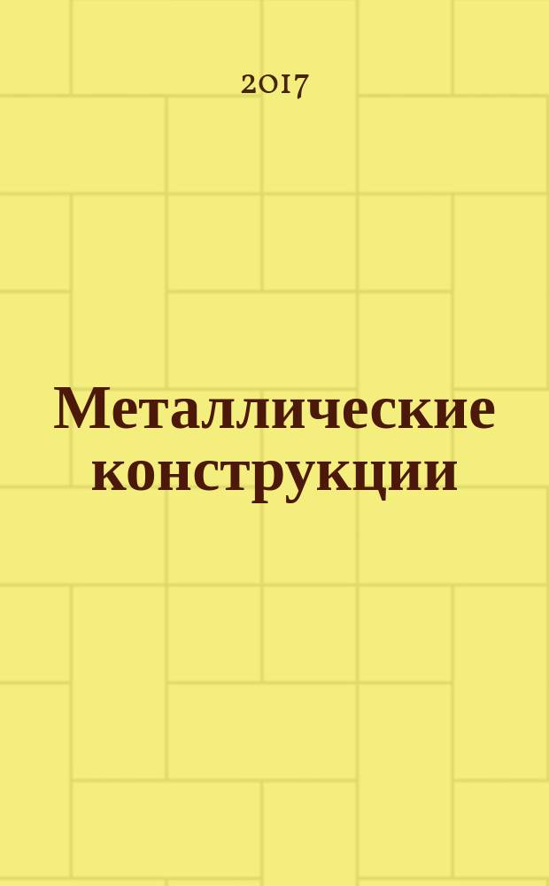 Металлические конструкции : методические указания по курсовому проектированию для студентов специальности 08.05.01