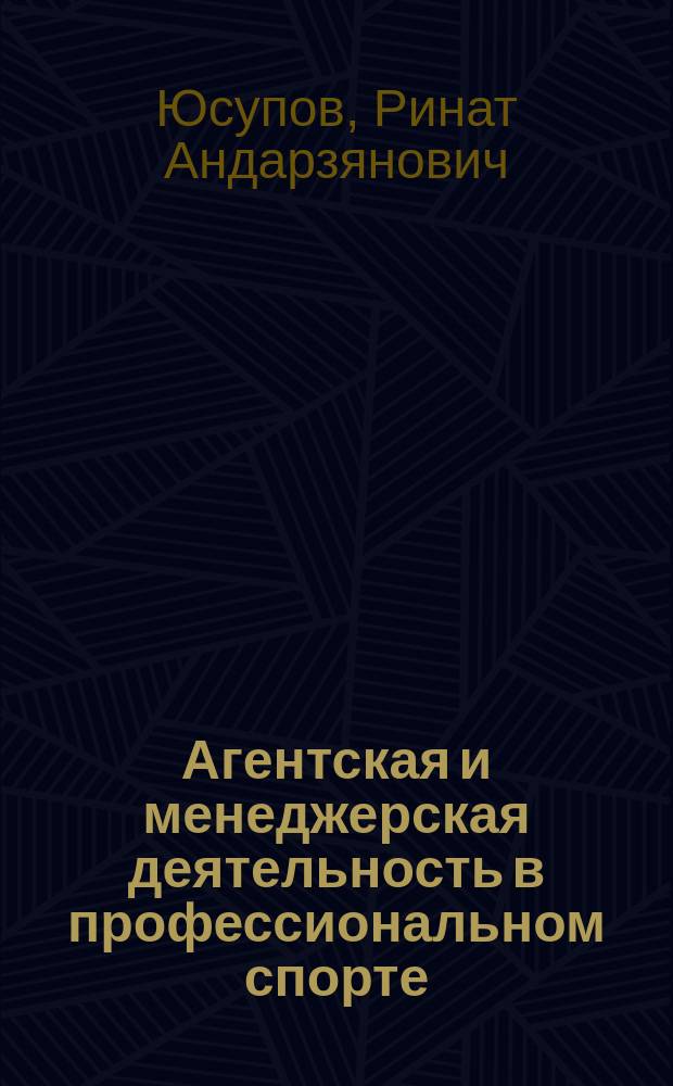 Агентская и менеджерская деятельность в профессиональном спорте : учебно-методическое пособие