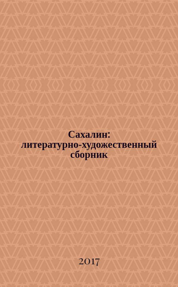 Сахалин : литературно-художественный сборник