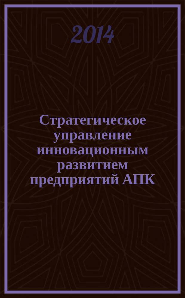 Стратегическое управление инновационным развитием предприятий АПК (по материалам Республики Северная Осетия-Алания) : автореферат диссертации на соискание ученой степени кандидата экономических наук : специальность 08.00.05 <Экономика и управление народным хозяйством>