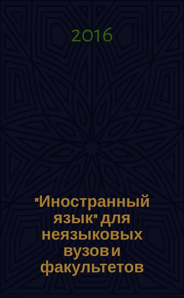 "Иностранный язык" для неязыковых вузов и факультетов : комплект программ для трех ступеней высшего образования (бакалавриат, магистратура, аспирантура)