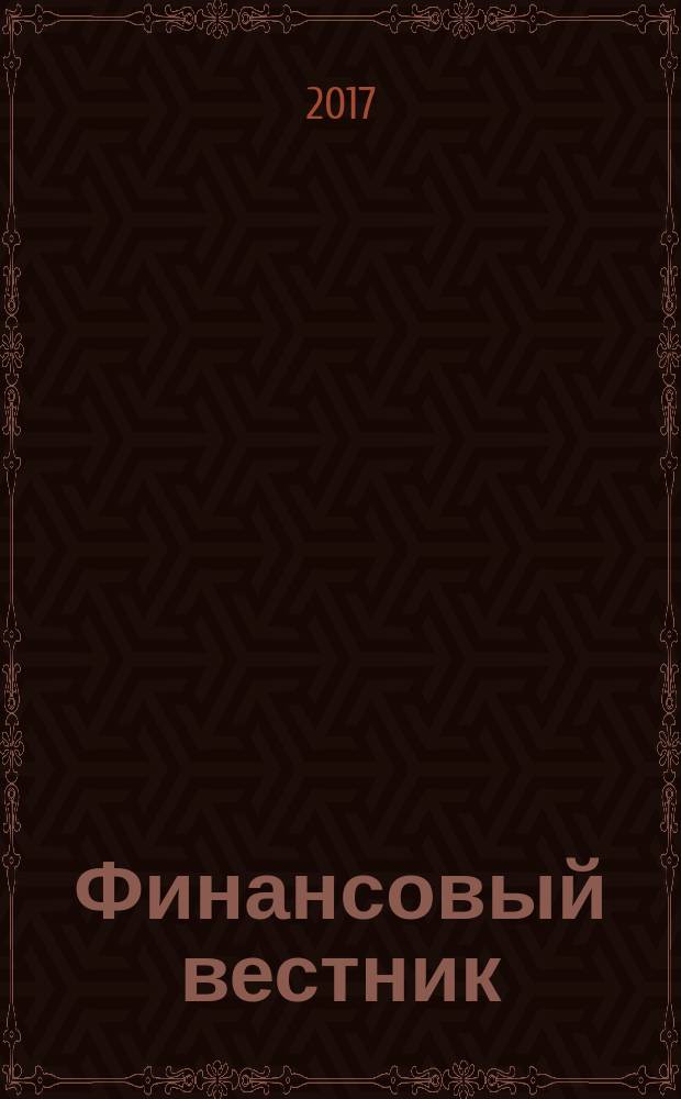 Финансовый вестник : Финансы, налоги, страхование. 2017, № 4