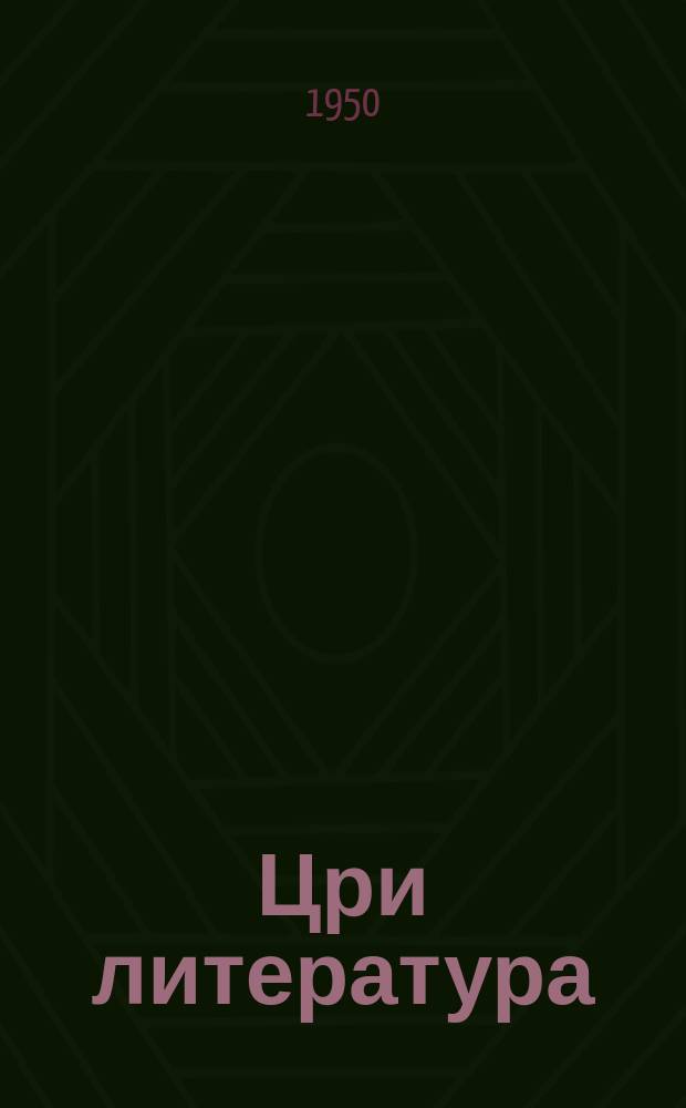 Цри литература : быжьсквши квтанайи апхяртаква 7-хауа акласс ахъазла хрестоматия = Родная литература
