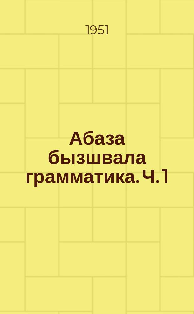Абаза бызшвала грамматика. Ч. 1 : Фонетики морфологии
